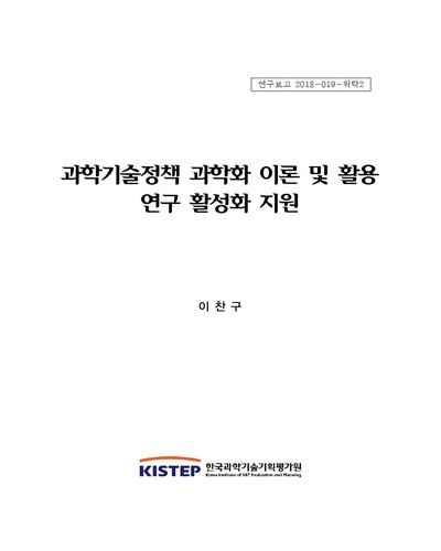 과학기술정책 과학화 이론 및 활용 연구 활성화 지원 [전자자료]