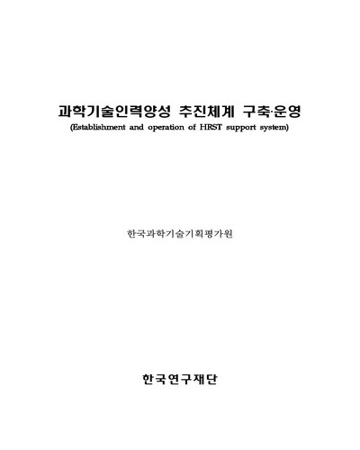 과학기술인력양성 추진체계 구축·운영 [전자자료]