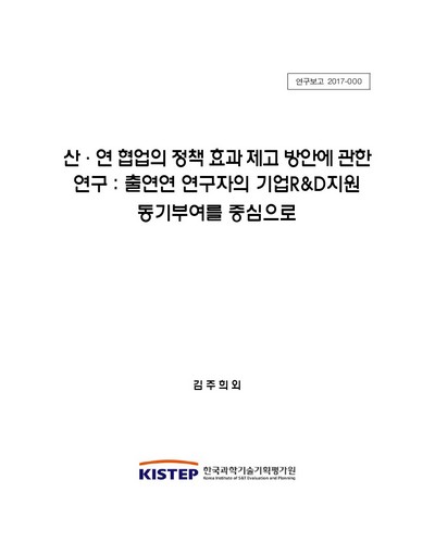 산·연 협업의 정책 효과 제고 방안에 관한 연구 [전자자료] : 출연연 연구자의 기업R&D지원 동기부여를 중심으로