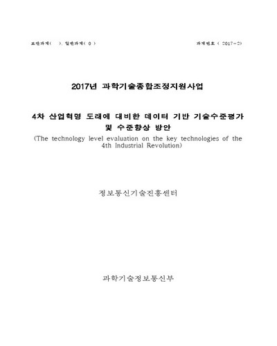 4차 산업혁명 도래에 대비한 데이터 기반 기술수준평가 및 수준향상 방안 [전자자료]