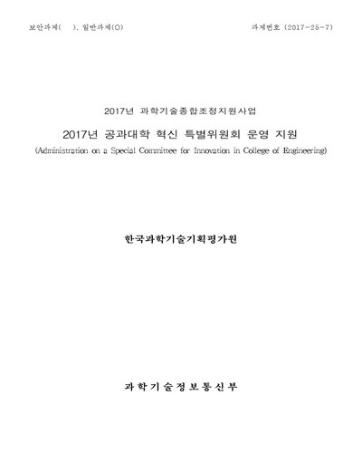 (2017년) 공과대학 혁신 특별위원회 운영 지원 [전자자료]