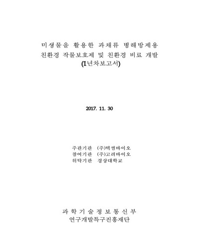 미생물을 활용한 과채류 병해방제용 친환경 작물보호제 및 친환경 비료 개발 [전자자료] : 1년차보고서