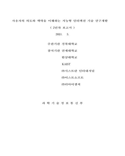 사용자의 의도와 맥락을 이해하는 지능형 인터랙션 기술 연구개발 [전자자료] : 2년차 보고서