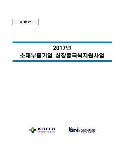 (2017년) 소재부품기업 성장통극복지원사업 [전자자료]
