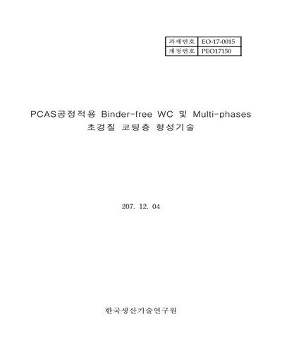 PCAS공정적용 Binder-free WC 및 Multi-phases 초경질 코팅층 형성기술 [전자자료]