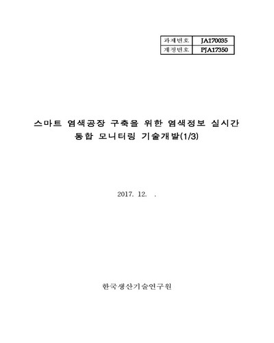 스마트 염색공장 구축을 위한 염색정보 실시간 통합 모니터링 기술개발(1/3) [전자자료]