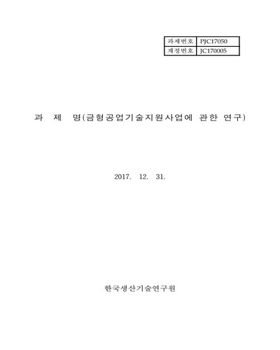금형공업기술지원사업에 관한 연구 [전자자료]