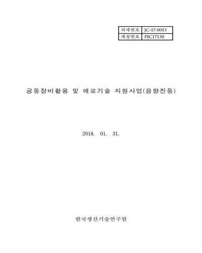 공동장비활용 및 애로기술 지원사업 [전자자료] : 음향진동
