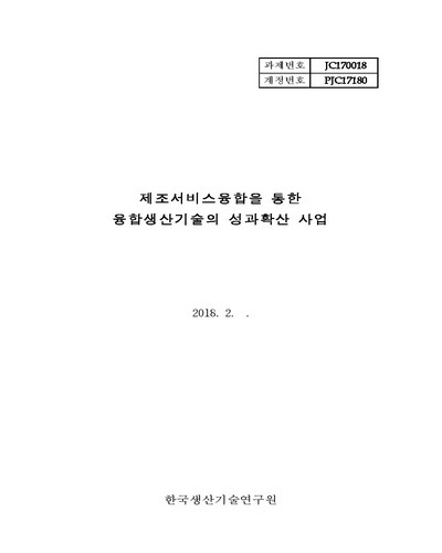 제조서비스융합을 통한 융합생산기술의 성과확산 사업 [전자자료]
