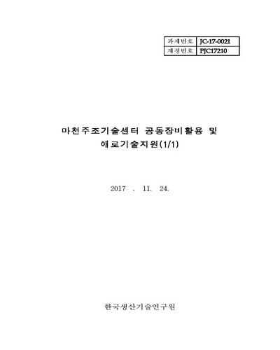 마천주조기술센터 공동장비활용 및 애로기술지원(1/1) [전자자료]