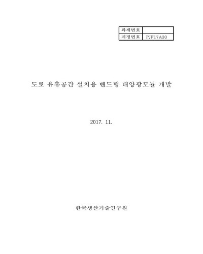 도로 유휴공간 설치용 밴드형 태양광모듈 개발 [전자자료]