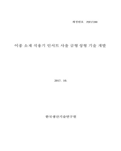 이종 소재 식용기 인서트 사출 금형∙성형 기술 개발 [전자자료]