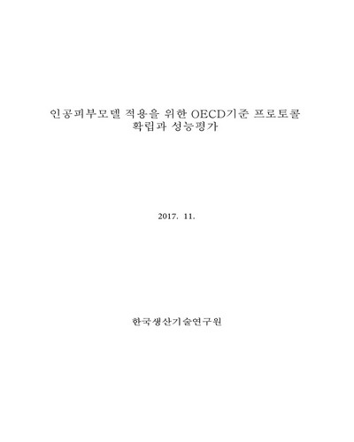 인공피부모델 적용을 위한 OECD기준 프로토콜 확립과 성능평가 [전자자료]