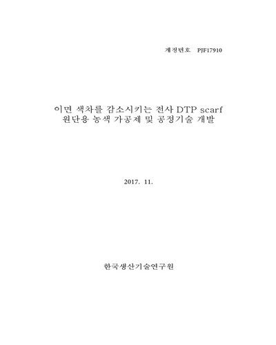 이면 색차를 감소시키는 전사 DTP scarf 원단용 농색 가공제 및 공정기술 개발 [전자자료]