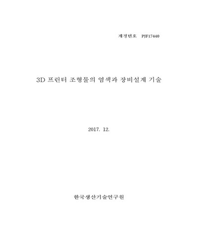 3D 프린터 조형물의 염색과 장비설계 기술 [전자자료]