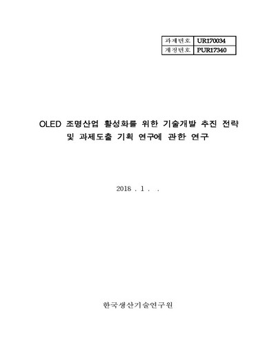 OLED 조명산업 활성화를 위한 기술개발 추진 전략 및 과제도출 기획 연구에 관한 연구 [전자자료]