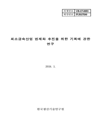 희소금속산업 법제화 추진을 위한 기획에 관한 연구 [전자자료]