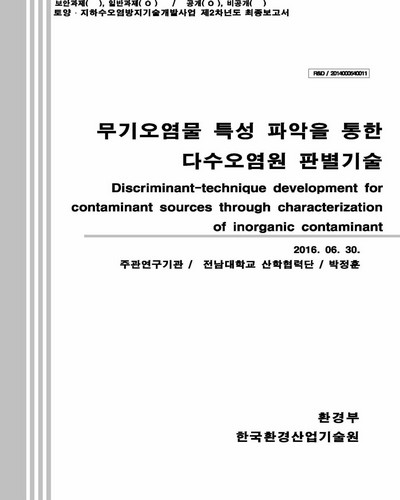 무기오염물 특성 파악을 통한 다수오염원 판별기술 [전자자료]