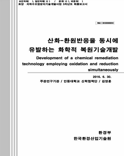 산화-환원반응을 동시에 유발하는 화학적 복원기술개발 [전자자료]