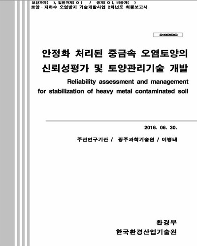 안정화 처리된 중금속 오염토양의 신뢰성평가 및 토양관리기술 개발 [전자자료]
