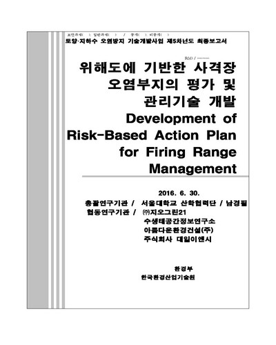 위해도에 기반한 사격장 오염부지의 평가 및 관리기술 개발 [전자자료]