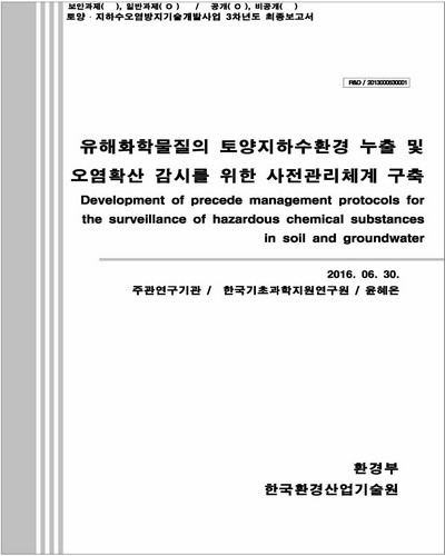 유해 화학물질의 토양지하수환경 누출 및 오염확산 감시를 위한 사전관리체계 구축 [전자자료]