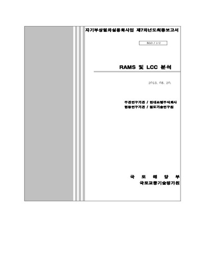 도시형 자기부상철도 RAMS 및 LCC 분석 [전자자료]