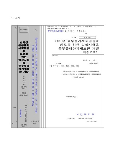 난치성 윤부줄기세포결핍증 치료를 위한 임상시험용 윤부유래상피세포판 개발 [전자자료] : 최종보고서