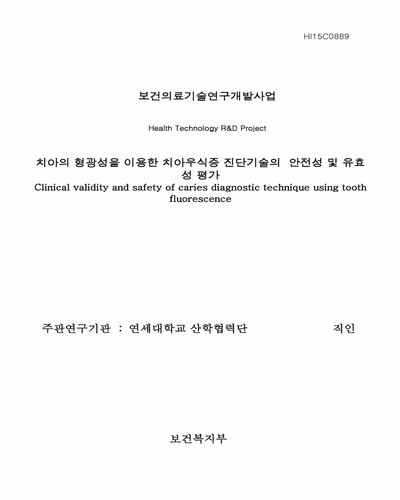 치아의 형광성을 이용한 치아우식증 진단기술의 안전성 및 유효성 평가 [전자자료]