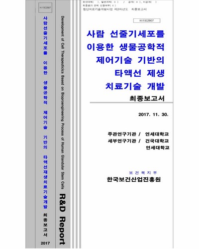 사람 선줄기세포를 이용한 생물공학적 제어기술 기반의 타액선 재생 치료기술 개발 [전자자료] : 최종보고서