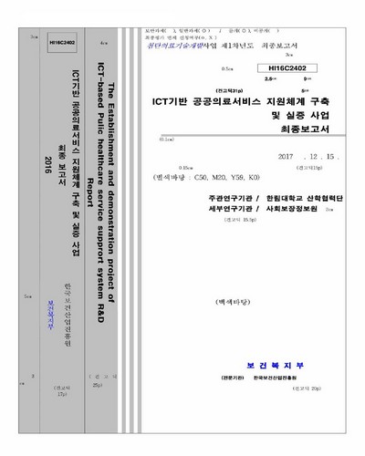 ICT기반 공공의료서비스 지원체계 구축 및 실증 사업 [전자자료] : 최종보고서