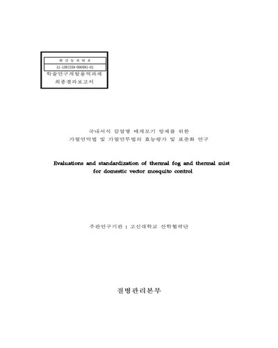 국내서식 감염병 매개모기 방제를 위한 가열연막법 및 가열연무법의 효능평가 및 표준화 연구 [전자자료]