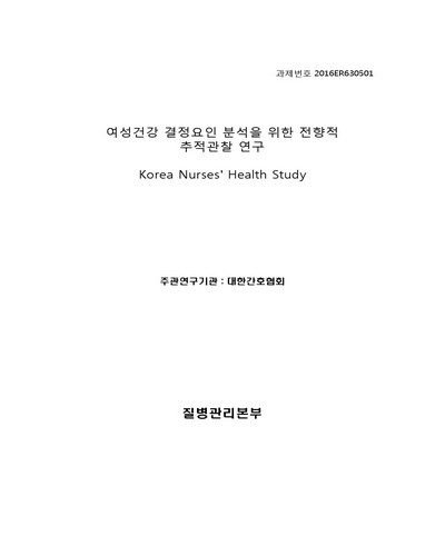 여성건강 결정요인 분석을 위한 전향적 추적관찰 연구 [전자자료]