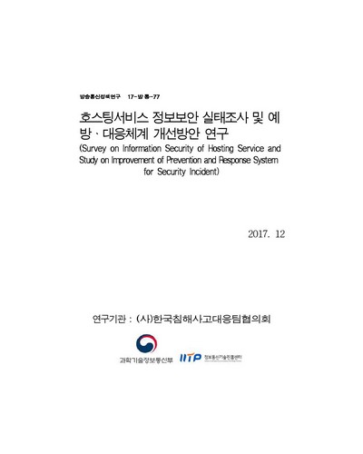 호스팅서비스 정보보안 실태조사 및 예방ㆍ대응체계 개선방안 연구 [전자자료]