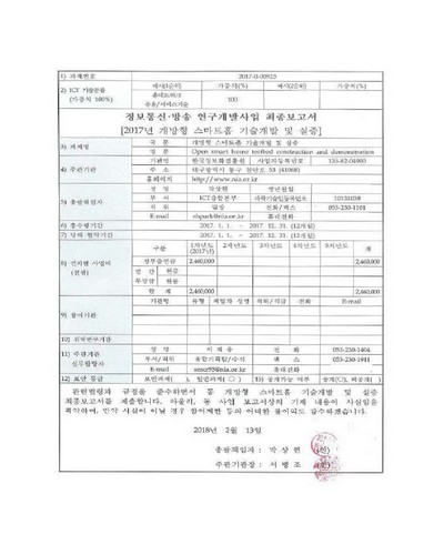 개방형 스마트홈 기술개발 및 실증 [전자자료]