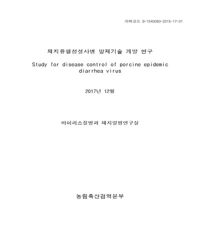 돼지유행성설사병 방제기술 개발 연구 [전자자료]