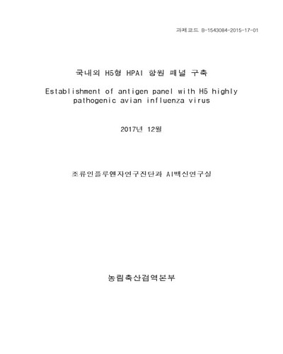 국내외 H5형 HPAI 항원 패널 구축 [전자자료]