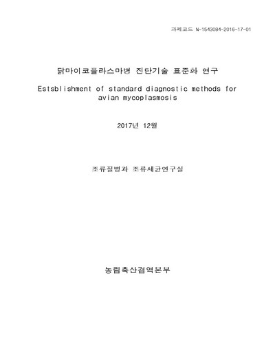 닭마이코플라스마병 진단기술 표준화 연구 [전자자료]