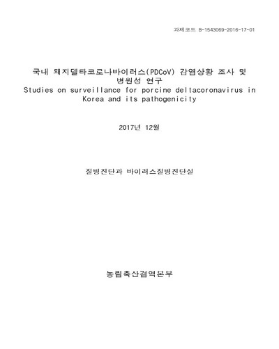 국내 돼지델타코로나바이러스(PDCoV) 감염상황 조사 및 병원성 연구 [전자자료]