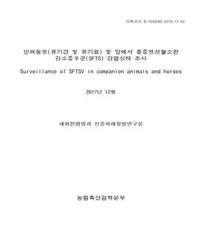 반려동물(유기견 및 유기묘) 및 말에서 중증열성혈소판감소증후군(SFTS) 감염실태 조사 [전자자료]