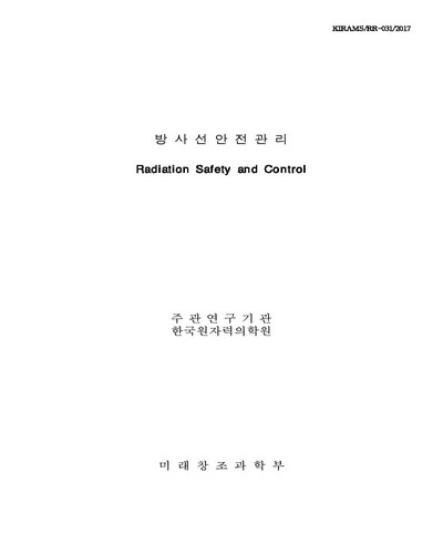 방사선안전관리운영 [전자자료]