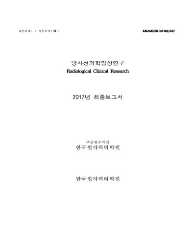 방사선의학임상연구 [전자자료] : 2017년 최종보고서