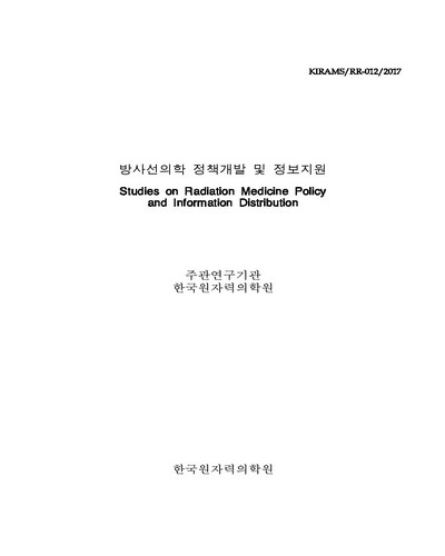 방사선의학 정책개발 및 정보지원 [전자자료]