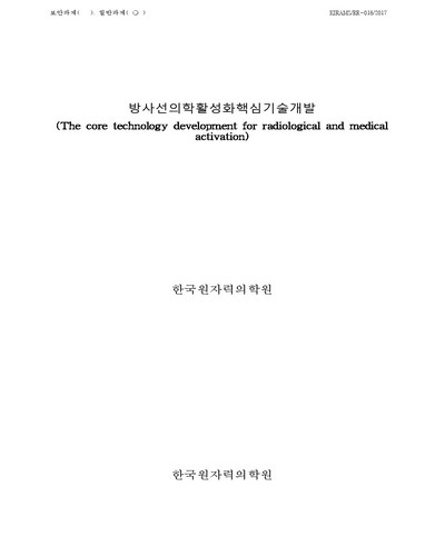 방사선의학활성화핵심기술개발 [전자자료]