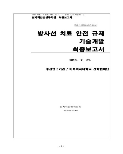 방사선 치료 안전 규제 기술개발 [전자자료] : 최종보고서