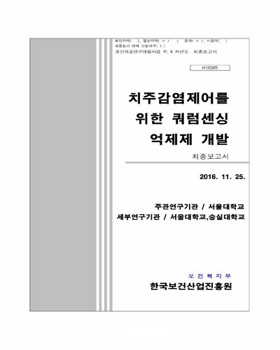 치주감염제어를 위한 쿼럼센싱 억제제 개발 [전자자료] : 최종보고서