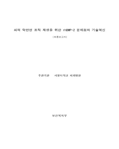 최적 악안면 조직 재생을 위한 rhBMP-2 문제점의 기술혁신 [전자자료] : 최종보고서