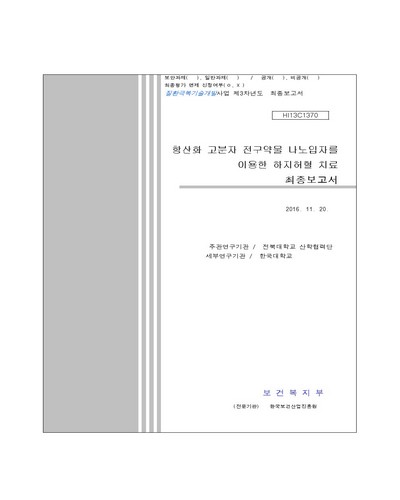 항산화 고분자 전구약물 나노입자를 이용한 하지허혈 치료 [전자자료] : 최종보고서