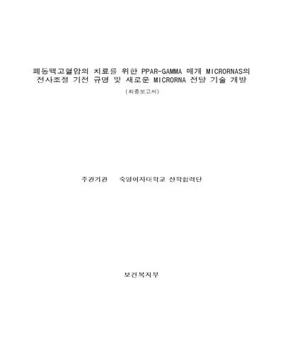 폐동맥고혈압의 치료를 위한 PPAR-gamma 매개 microRNAs의 전사조절 기전 규명 및 새로운 microRNA 전달 기술 개발 [전자자료] : 최종보고서