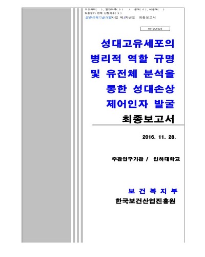 성대고유세포의 병리적 역할 규명 및 유전체 분석을 통한 성대손상 제어인자 발굴 [전자자료] : 최종보고서
